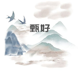 甄好-刘丽婷