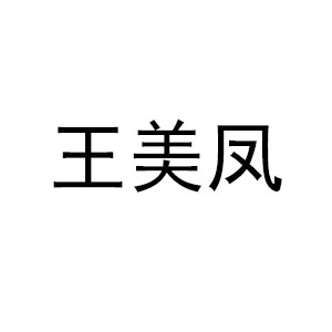 王美凤