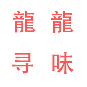 杨龙