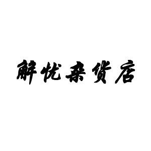 韦雅琪